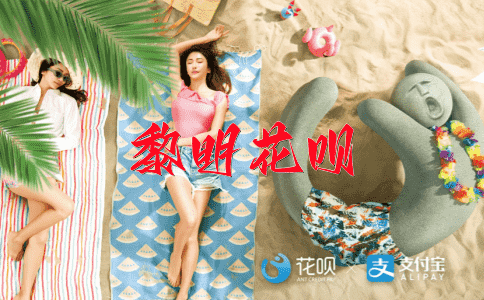 盖世无双花呗